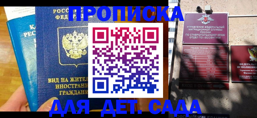 регистрация для дет. сада в Анадыре